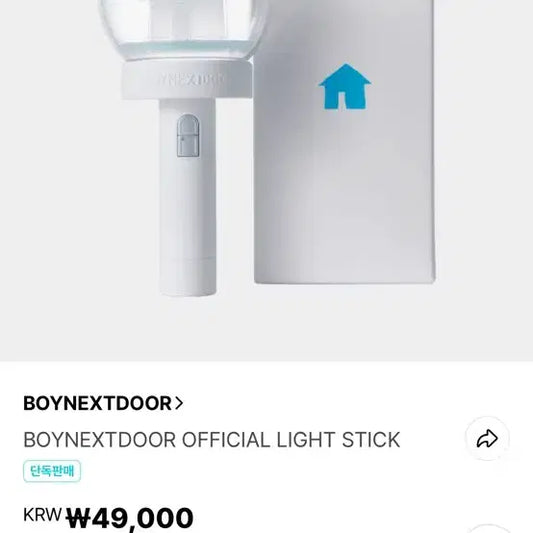 보이넥스트도어 응원봉 양도