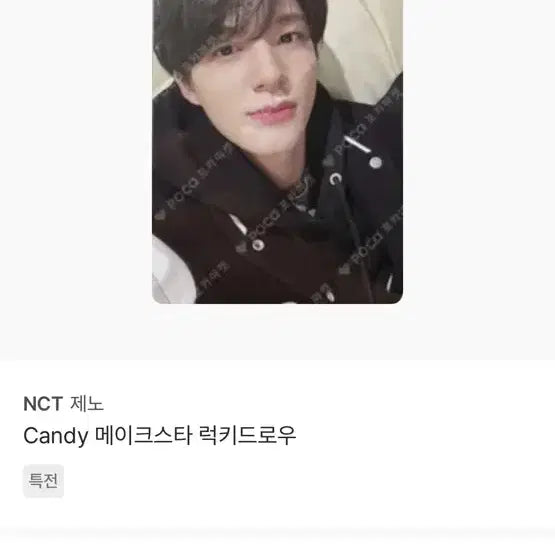 엔시티드림 캔디 메이크스타 럭드 제노