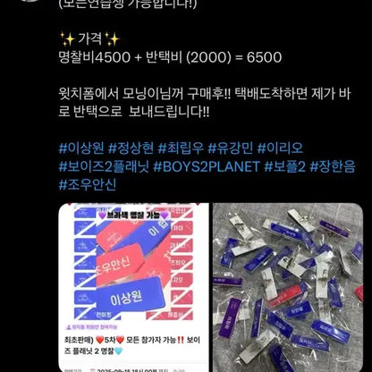 보이즈2플래닛 명찰 공구 보이즈플래닛 이상원 최립우 정상현