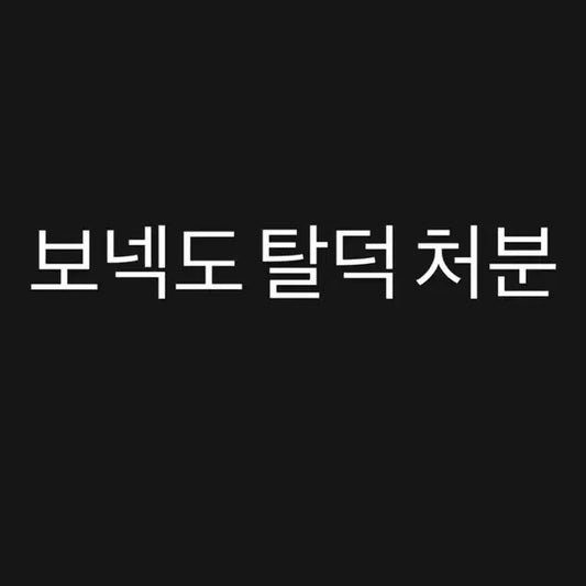 보넥도 탈덕 처분