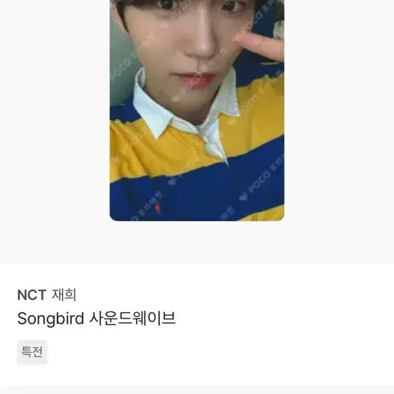 엔시티 위시 재희 김대영 사진 속 포카 양도 받이요