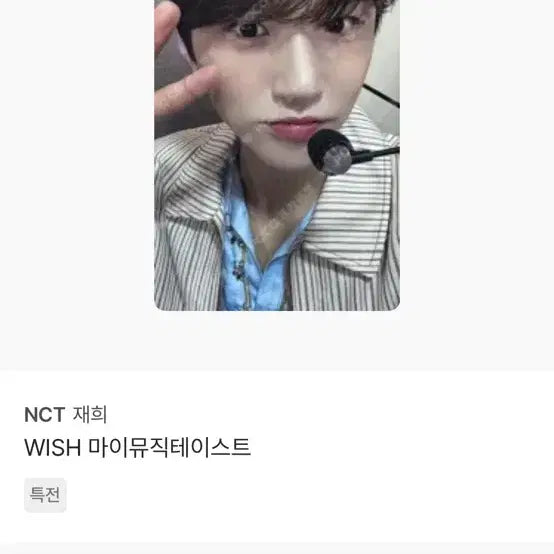 엔시티 위시 재희 김대영 사진 속 포카 양도 받이요