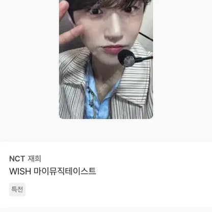 엔시티 위시 재희 김대영 사진 속 포카 양도 받이요