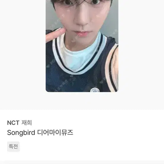 엔시티 위시 재희 김대영 사진 속 포카 양도 받이요