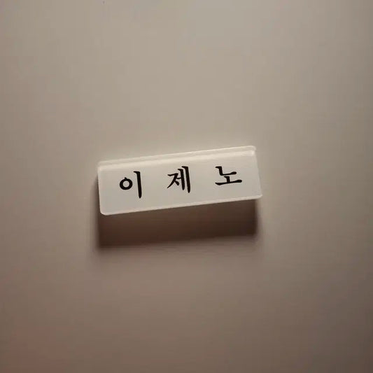 제노아크릴명찰