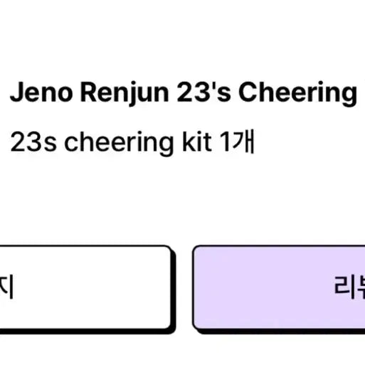 엔시티 드림 제노 런쥔 23즈 슬로건 양도