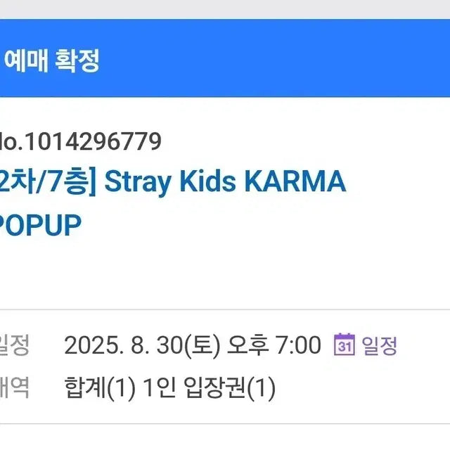 스키즈 카르마 팝업 2차 7층 양도해요!