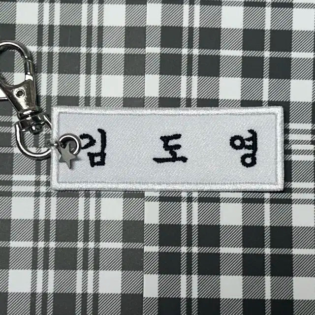 엔시티 명찰키링