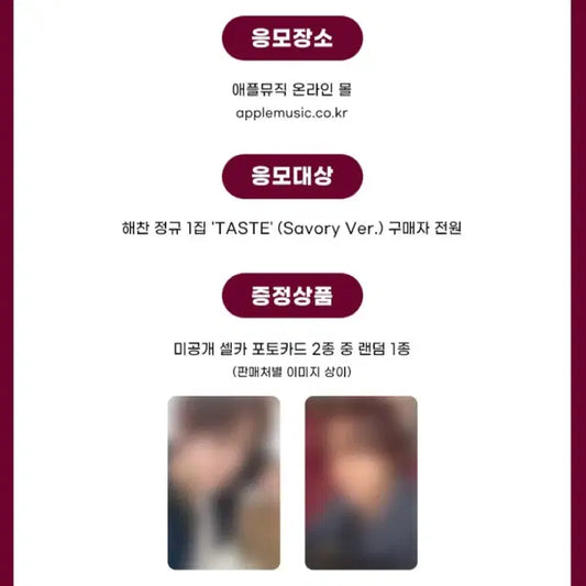 엔시티 해찬 Taste 앨범 특전 분철 애플뮤직