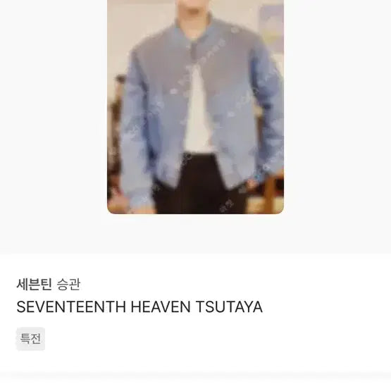 승관 헤븐 츠타야 포카 재팬 포토카드 판매
