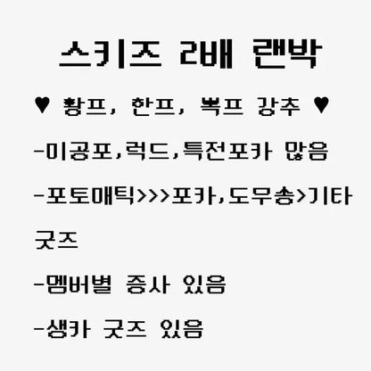 스키즈 비공굿 포카 포토매틱 2배 랜박 판매