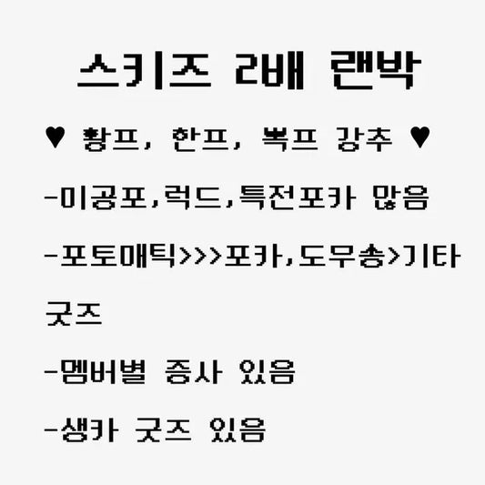 스키즈 비공굿 포카 포토매틱 2배 랜박 판매