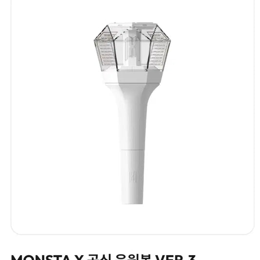몬스타엑스 응원봉 몬둥이 버전 3