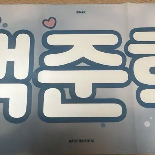 아이딧 백준혁 슬로건 양도