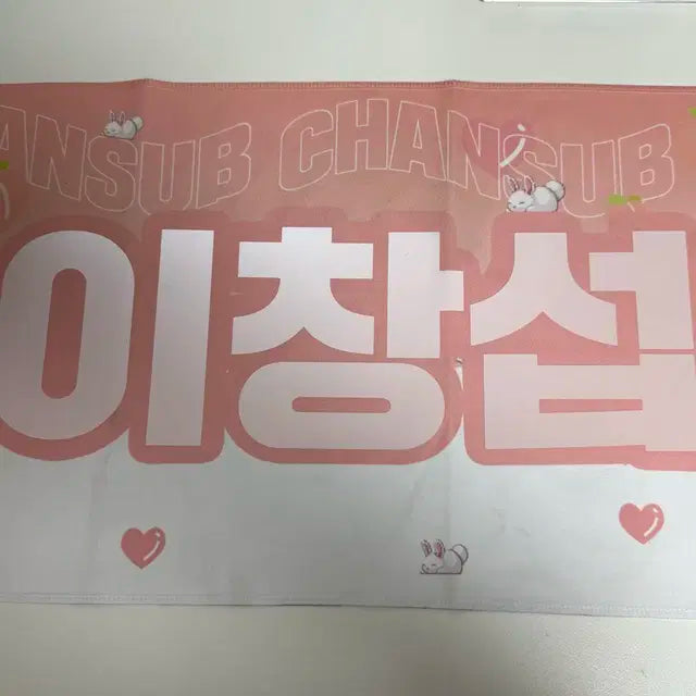 비투비 이창섭 반사슬로건