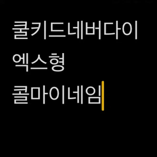 엔시티 소장본 엑스형 콜마이네임 쿨키드네버다이