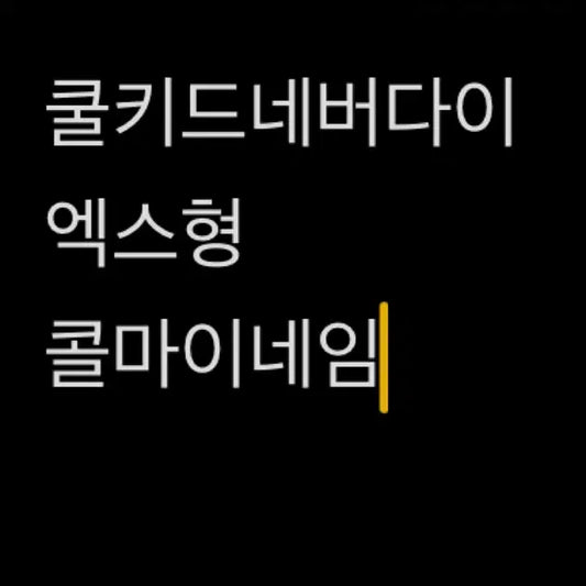 엔시티 소장본 엑스형 콜마이네임 쿨키드네버다이