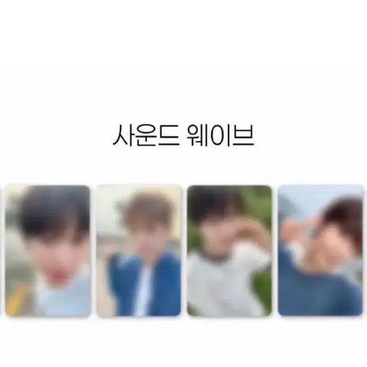 엔시티 위시 사웨 사운드웨이브 미공포 컬러 분철
