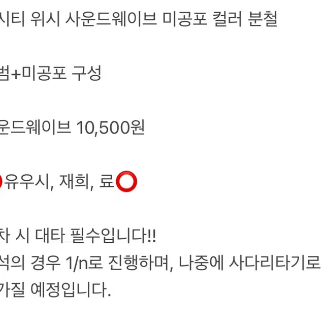 엔시티 위시 사웨 사운드웨이브 미공포 컬러 분철