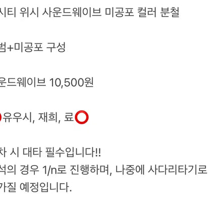 엔시티 위시 사웨 사운드웨이브 미공포 컬러 분철