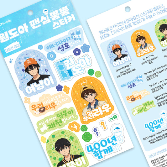 원도아 팬심뿜뿜 스티커 - 대장즈 테마