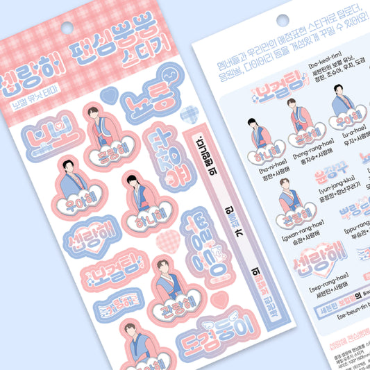 셉랑해 팬심뿜뿜 스티커 - 보컬팀 테마