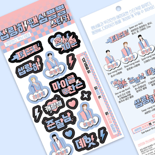 셉랑해 팬심뿜뿜 스티커 - 퍼포먼스팀 테마