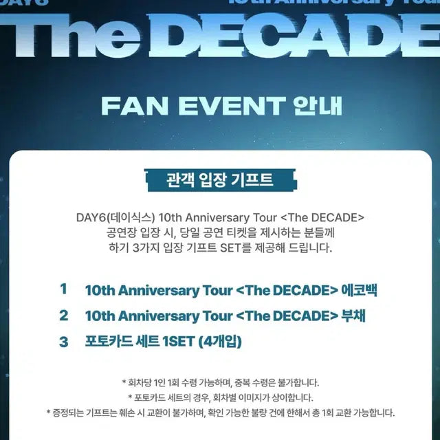 데이식스 고양콘 공식+입장기프트