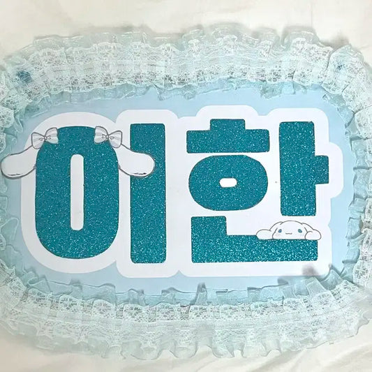 네임보드 이한 보이넥스트도어 보넥도 수제