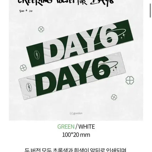 데이식스 쿨링타올 슬로건 원가이하양도