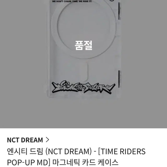 엔시티 드림 마그네틱 카드 케이스 양도 (현재 품절)