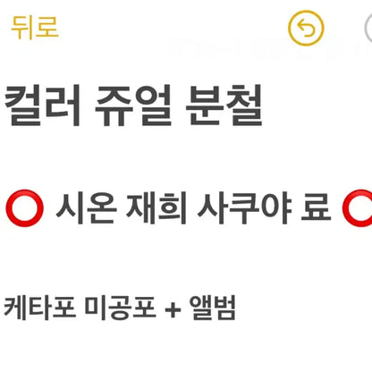 ! 케타포 ! 엔시티위시 쥬얼 분철