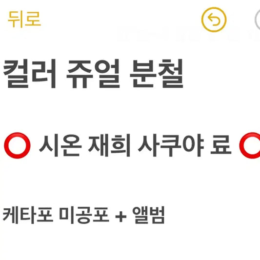 ! 케타포 ! 엔시티위시 쥬얼 분철
