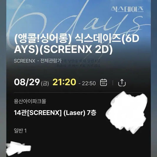 식스데이즈 싱어롱 정가 양도 (판매완)
