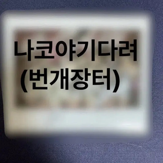 아이즈원 온콘 단체 친필싸인폴라로이드