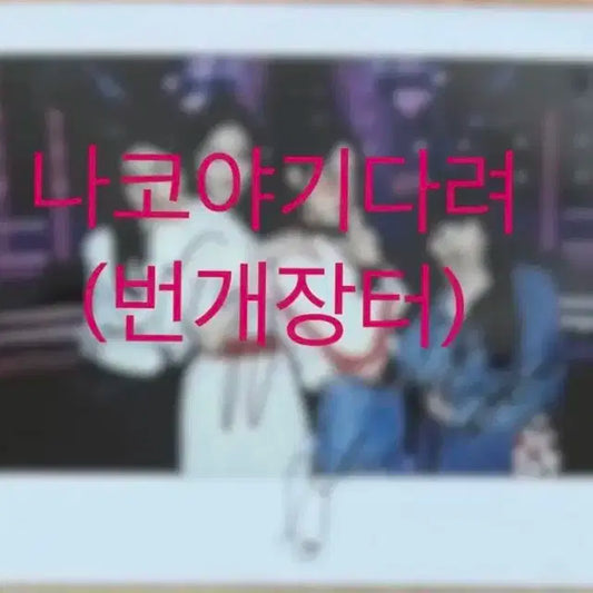 아이즈원 롤리폴리 친필싸인폴라로이드