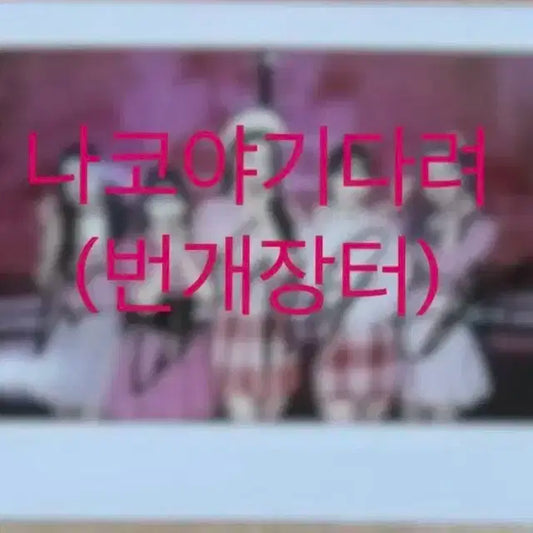 아이즈원 핑크블러셔 친필싸인폴라로이드