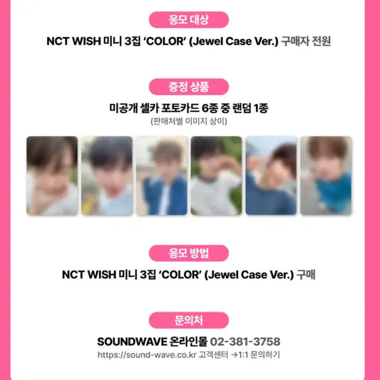 엔시티 위시 사운드웨이브 분철 컬러