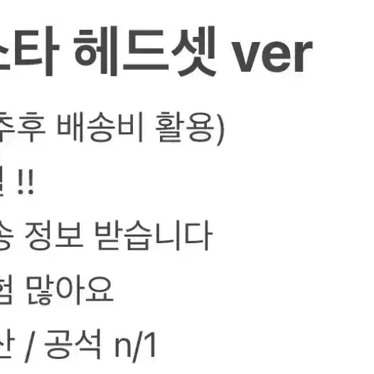 최저가)제로베이스원 제베원 정규1 집 헤드셋 메이크스타 분철