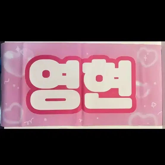 데이식스 영케이 영현 슬로건