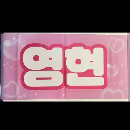 데이식스 영케이 영현 슬로건
