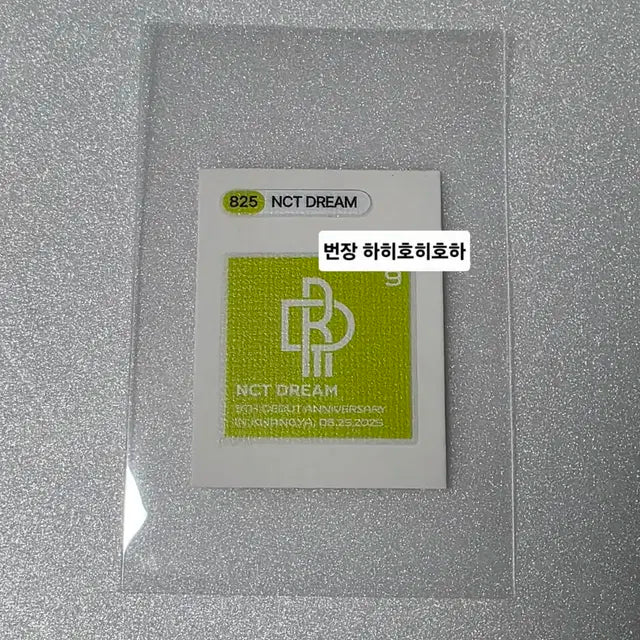 엔시티 드림 9주년 띠부씰 양도