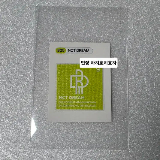 엔시티 드림 9주년 띠부씰 양도