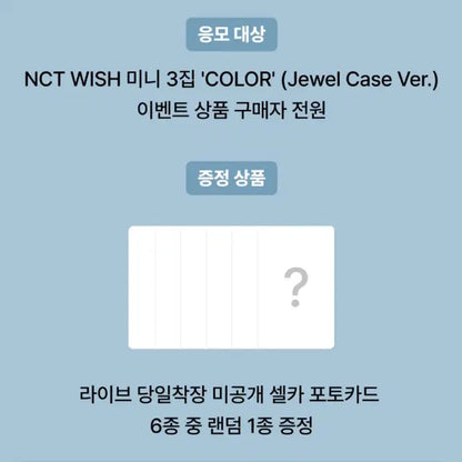엔시티위시 컬러 쥬얼 위버스 컴백라이브 미공포 분철