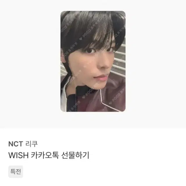 엔시티위시 마에다리쿠 카톡 선물하기 특전 포카