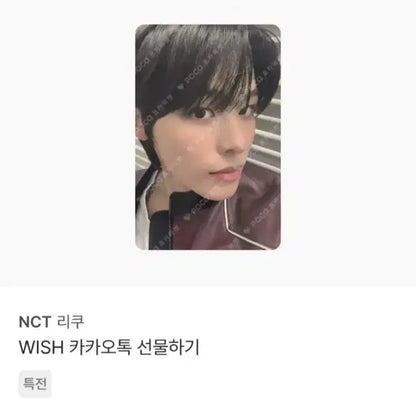 엔시티위시 마에다리쿠 카톡 선물하기 특전 포카