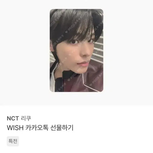 엔시티위시 마에다리쿠 카톡 선물하기 특전 포카