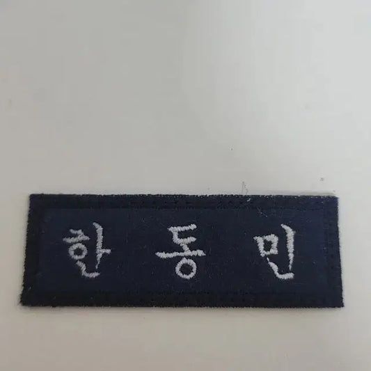 보이넥스트도어 한태산 태산 명찰 양도