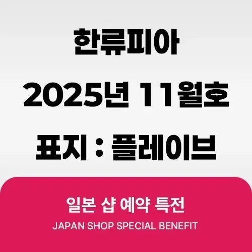 플레이브 한류피아 분철