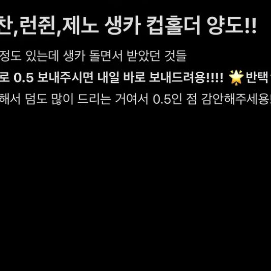 NCT 해찬/런쥔/제노 컵홀더 양도